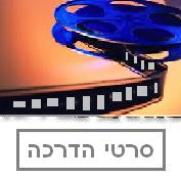 סרטי הדרכה למתווכים וליועצי נדל"ן