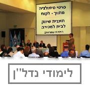 לימודים בנדל"ן, לימודים לרישיון תיווך, לימודים לרישיון מתווכים, לימודים להשקעות נדל"ן, קורסים לנדל"ן, ימי עיון לנדל"ן, חבילות למתווכים