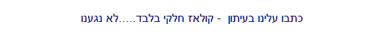 כתבו עלינו בעיתון - קטעי עיתונות על ERA 