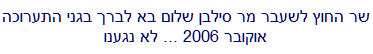   סילוון שלום עבר לבקר את החברים בERA