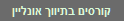 לימודי תיווך נדל"ן באינטרנט